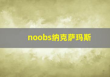 noobs纳克萨玛斯