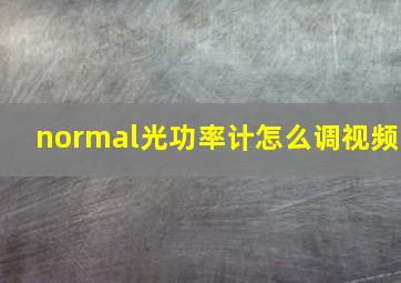 normal光功率计怎么调视频