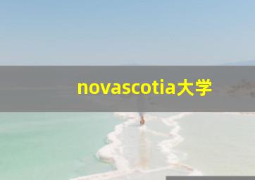 novascotia大学