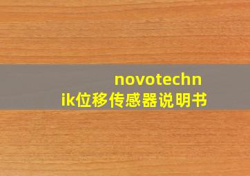 novotechnik位移传感器说明书