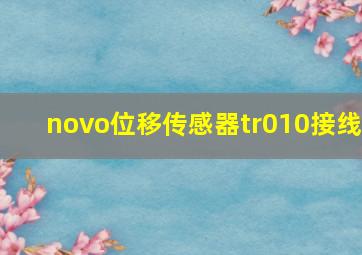 novo位移传感器tr010接线