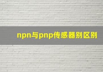 npn与pnp传感器别区别