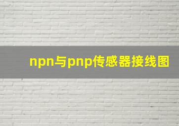 npn与pnp传感器接线图