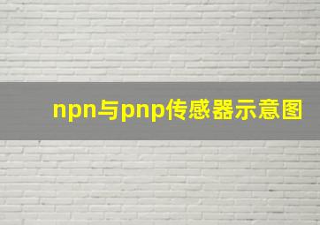 npn与pnp传感器示意图