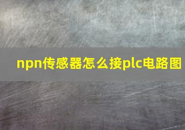 npn传感器怎么接plc电路图