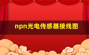 npn光电传感器接线图