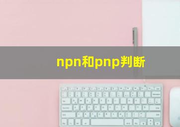 npn和pnp判断