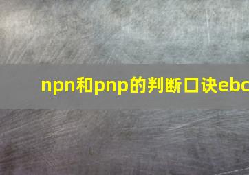 npn和pnp的判断口诀ebc