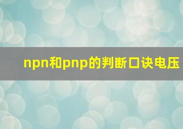 npn和pnp的判断口诀电压