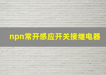 npn常开感应开关接继电器