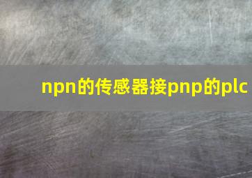 npn的传感器接pnp的plc