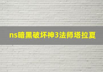 ns暗黑破坏神3法师塔拉夏