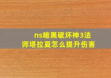 ns暗黑破坏神3法师塔拉夏怎么提升伤害