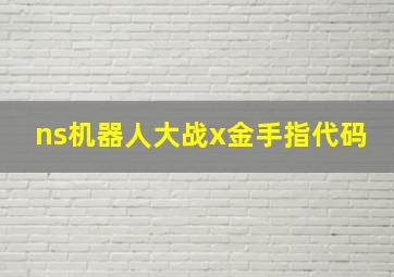 ns机器人大战x金手指代码