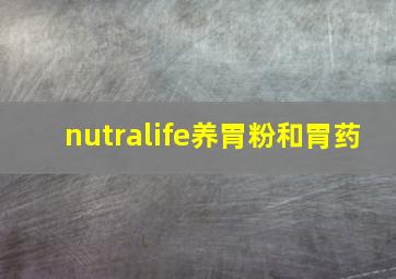 nutralife养胃粉和胃药