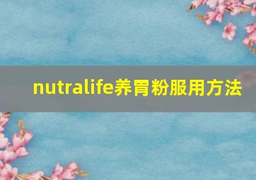 nutralife养胃粉服用方法