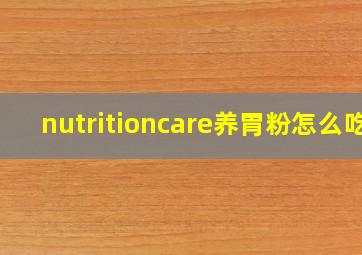 nutritioncare养胃粉怎么吃