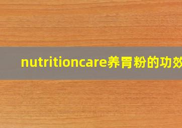 nutritioncare养胃粉的功效