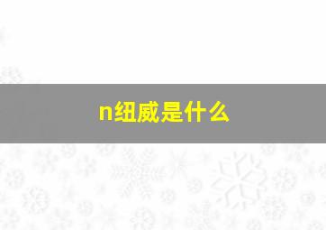 n纽威是什么