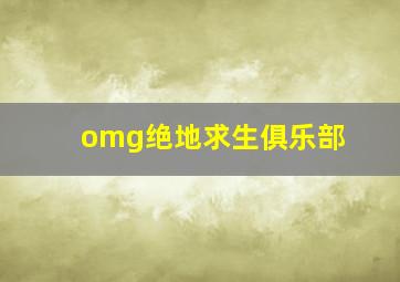 omg绝地求生俱乐部