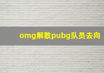 omg解散pubg队员去向