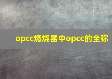 opcc燃烧器中opcc的全称