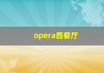 opera西餐厅