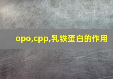 opo,cpp,乳铁蛋白的作用