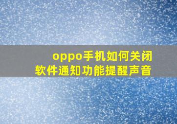 oppo手机如何关闭软件通知功能提醒声音