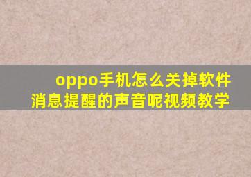 oppo手机怎么关掉软件消息提醒的声音呢视频教学