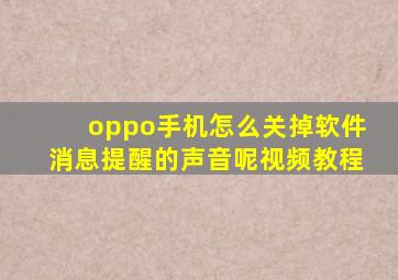 oppo手机怎么关掉软件消息提醒的声音呢视频教程