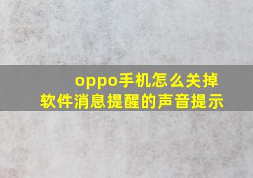 oppo手机怎么关掉软件消息提醒的声音提示