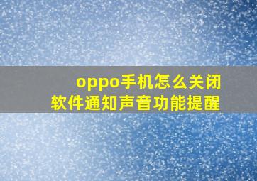 oppo手机怎么关闭软件通知声音功能提醒