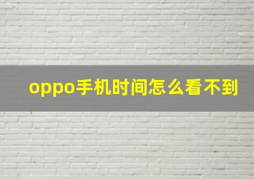 oppo手机时间怎么看不到