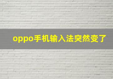 oppo手机输入法突然变了