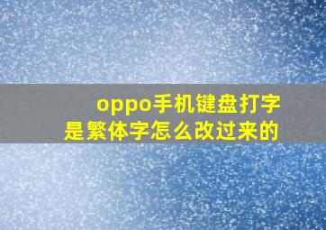 oppo手机键盘打字是繁体字怎么改过来的