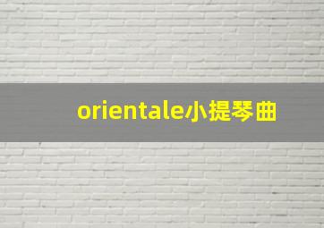 orientale小提琴曲