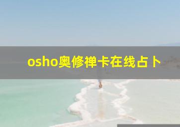 osho奥修禅卡在线占卜