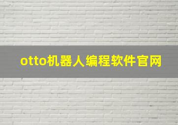 otto机器人编程软件官网