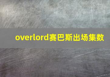 overlord赛巴斯出场集数