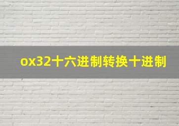 ox32十六进制转换十进制