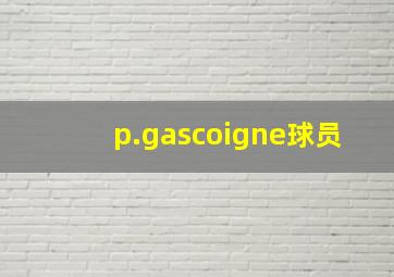 p.gascoigne球员