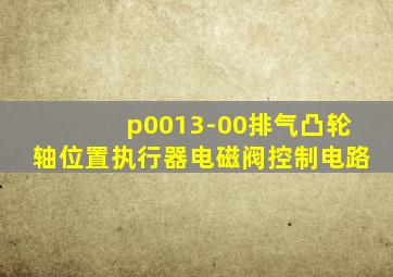 p0013-00排气凸轮轴位置执行器电磁阀控制电路