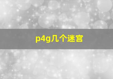 p4g几个迷宫