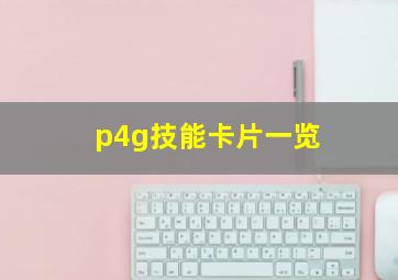 p4g技能卡片一览