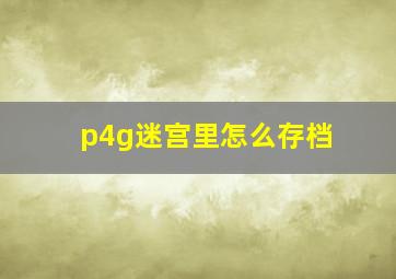 p4g迷宫里怎么存档