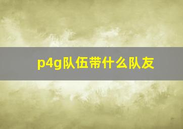 p4g队伍带什么队友