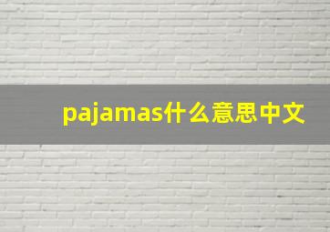 pajamas什么意思中文