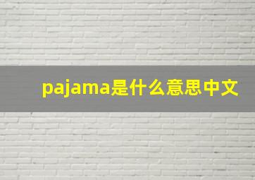 pajama是什么意思中文