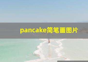 pancake简笔画图片